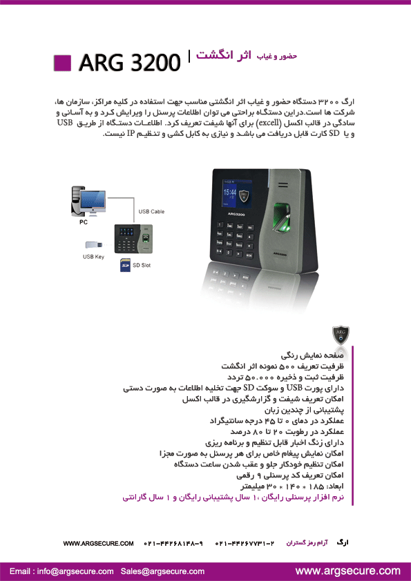 دستگاه حضور غیاب - اثر انگشت -  ARG 3200