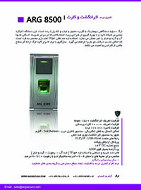 دستگاه کنترل تردد - اثر انگشت ، کارت - ARG 8500