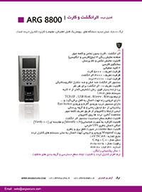 دستگاه کنترل تردد - اثرانگشت ، کارت ، رمز - ARG 8800