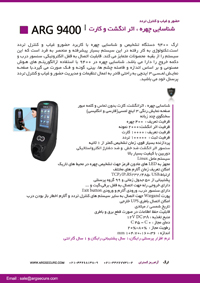 دستگاه حضور و غیاب  -  تشخیص چهره ، اثر انگشت ، کارت ، رمز - ARG 9400